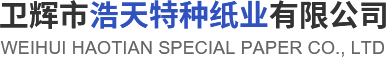 卫辉市J9.COM特种纸业有限公司